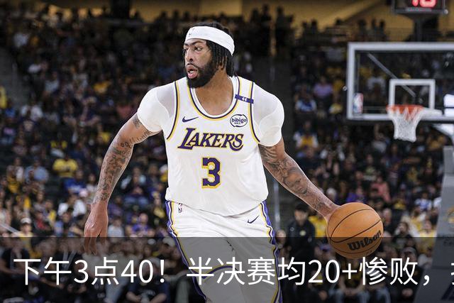 下午3点40！半决赛均20+惨败，排名只差2位，中国男篮死磕伊朗争铜，会是郭士强最后一舞吗？