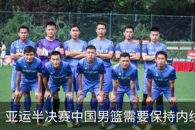 亚运半决赛中国男篮需要保持内线优势 此外防守硬度不可或缺