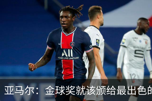 亚马尔：金球奖就该颁给最出色的球员，而不是欧冠冠军或者金靴