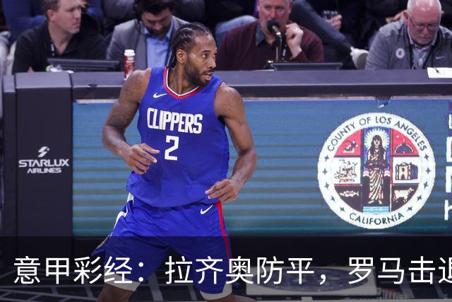 意甲彩经：拉齐奥防平，罗马击退国米