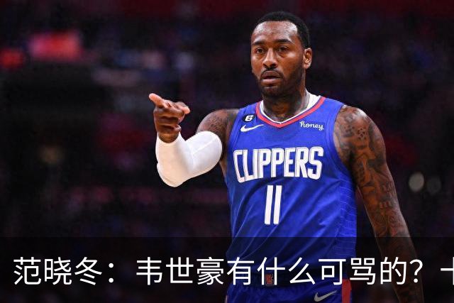 范晓冬：韦世豪有什么可骂的？十恶不赦吗？球迷发泄想看人出丑