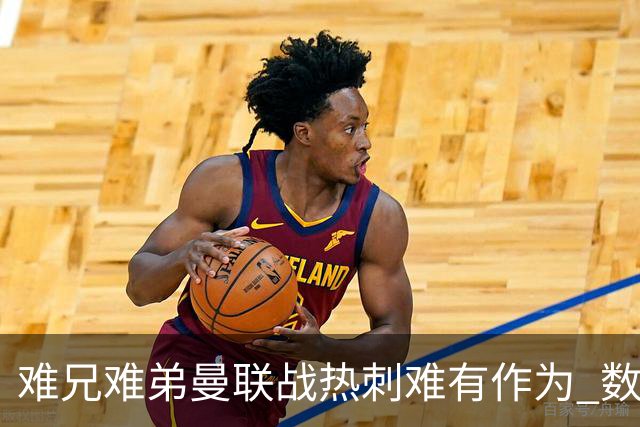 难兄难弟?曼联战热刺难有作为 数据示2-2战平