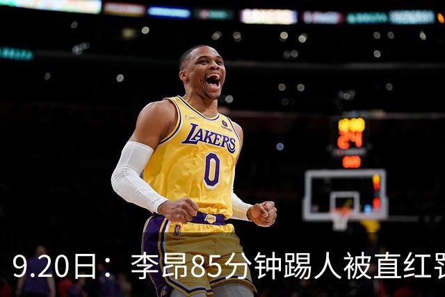 9.20日：李昂85分钟踢人被直红罚下！前国脚后卫大比分落后围裁判吃黄再染红